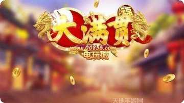 大满贯电玩社区