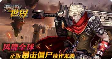 暴击僵尸2015游戏玩法