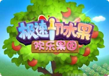 极速切水果欢乐果园下载