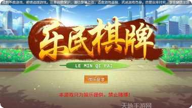 乐民棋牌在线对战