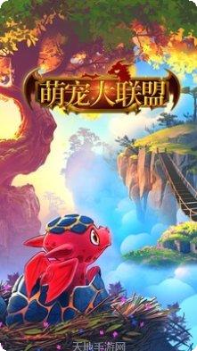 萌宠大乱斗宠物养成