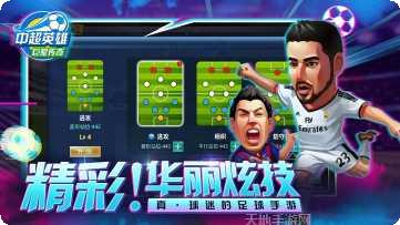 中超英雄之绿茵王朝下载
