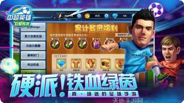 中超英雄之绿茵王朝评测