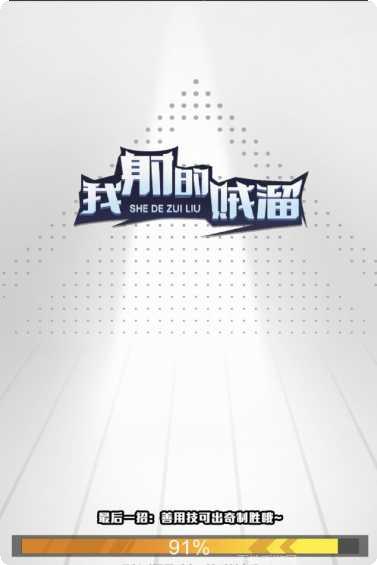 我射的贼准下载地址