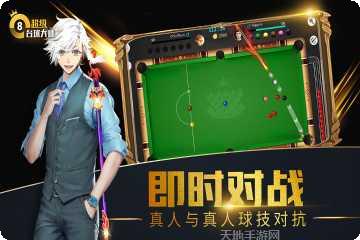 超级台球大师游戏攻略