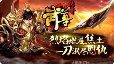 武尊传奇手游攻略