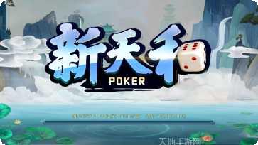 新天和棋牌苹果版