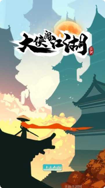 大侠闯江湖技能升级