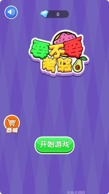 要不要考验游戏攻略