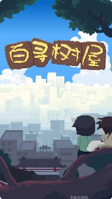 百寻树屋官方版攻略