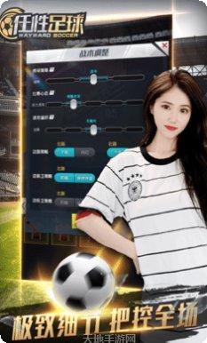 任性足球最新版本