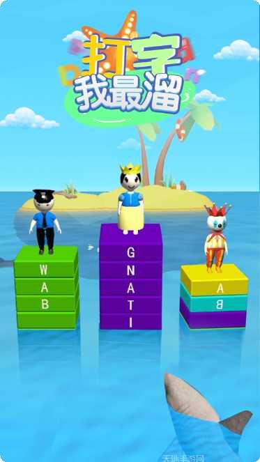 打字我最溜下载地址