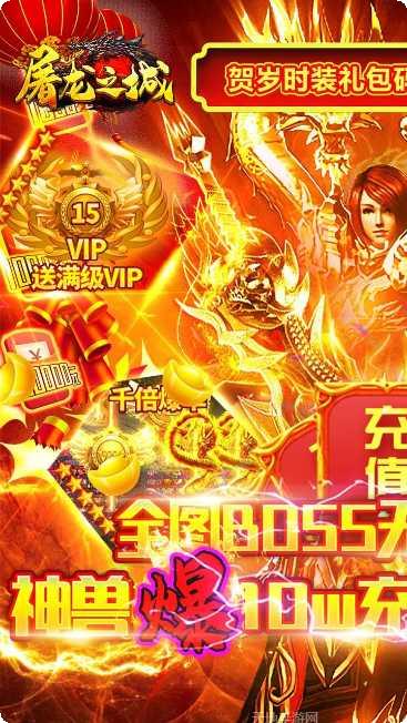 屠龙之城BT爆10w充值攻略