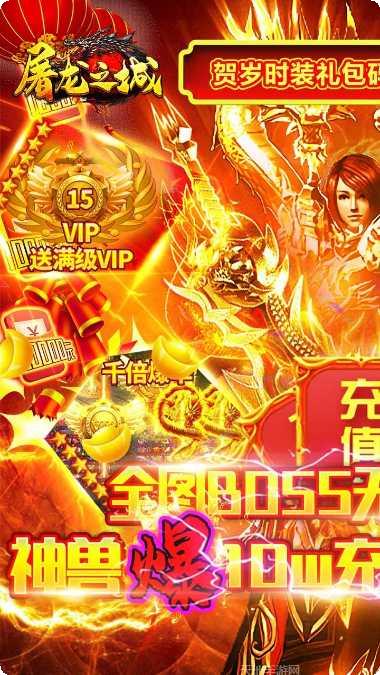 屠龙之城BT爆10w充值技巧