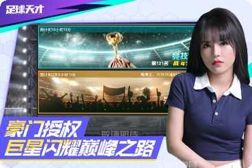 足球天才攻略大全