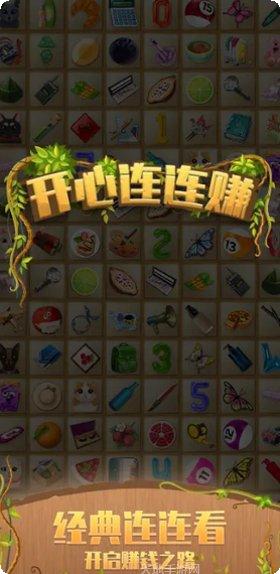 开心连连看2红包版下载