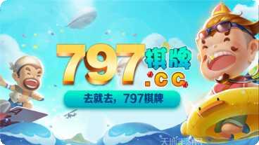 797qp棋牌最新版本