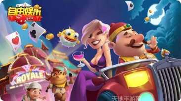 自由娱乐攻略大全