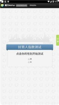 好男人指数测试游戏下载