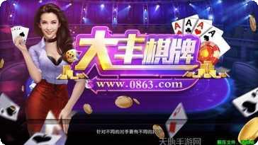 大丰棋牌下载