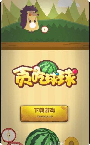 贪吃球球游戏下载