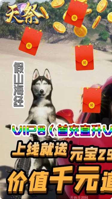 天祭BT天天爆充值福利