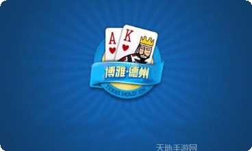 博雅德州游戏玩法