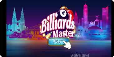 台球大师2048游戏攻略