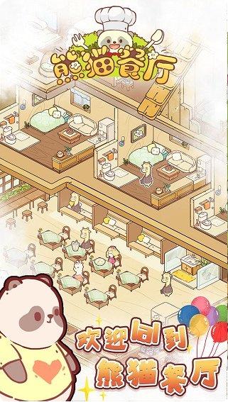 熊猫餐厅3游戏攻略