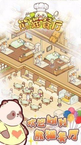 熊猫餐厅3下载链接