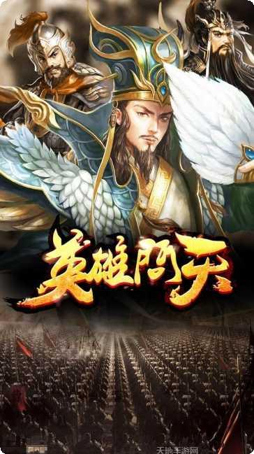 英雄问天BT上线送满v礼包