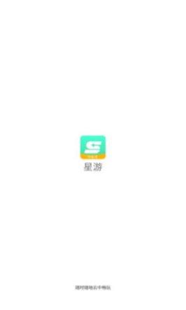 星游云游戏app安卓版