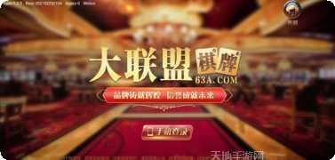 大联盟棋牌下载地址