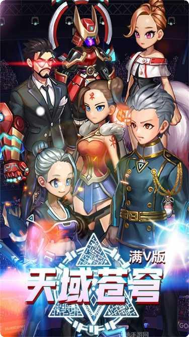 天域苍穹满V版攻略大全