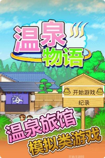 温泉物语攻略