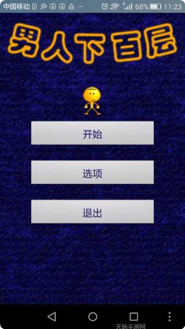 是男人就要上一百层游戏攻略
