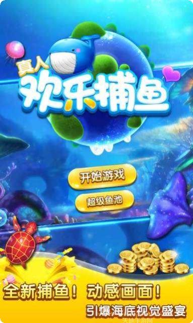 真人欢乐捕鱼安卓版