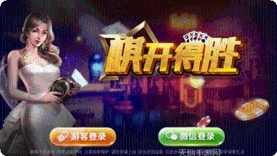 棋开得胜棋牌游戏下载