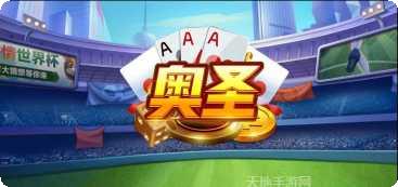 奥圣棋牌最新版本