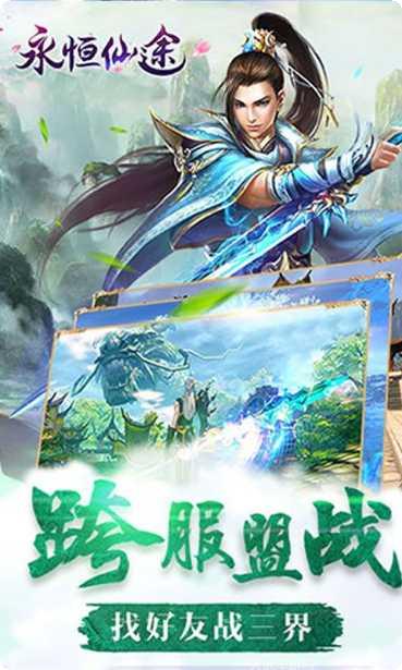 永恒仙途H5下载
