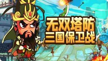 三国塔防传奇攻略