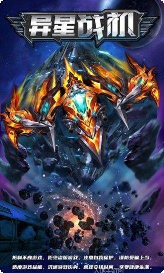 异星战机红包版下载