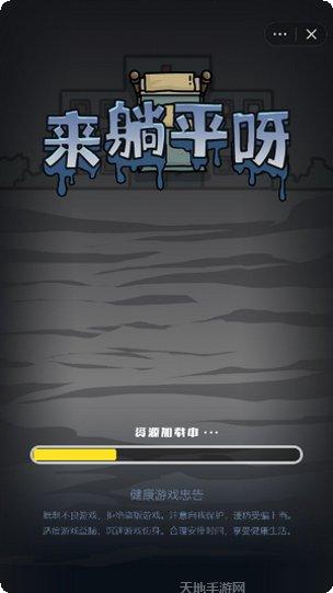来躺平呀休闲游戏