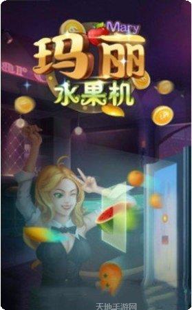 玛丽水果机更新