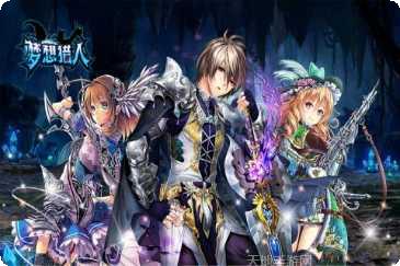 梦想猎人魔幻挂机副本挑战