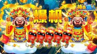 欢乐捕鱼最新版本