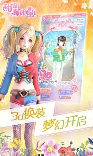 甜甜萌物语腾讯版礼包