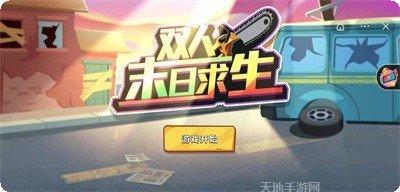 双人末日求生攻略