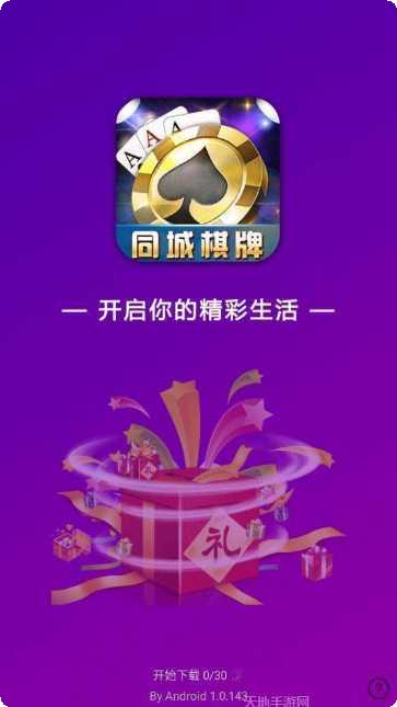 蓝山同城棋牌下载安装
