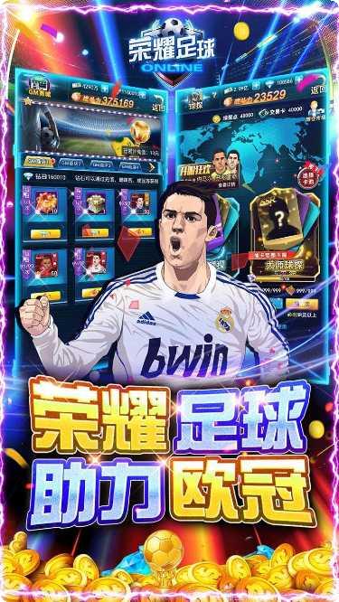 荣耀足球至尊版攻略